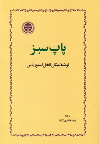 پاپ سبز